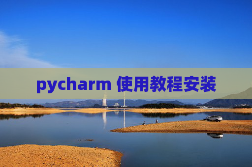 pycharm 使用教程安装