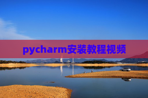 pycharm安装教程视频